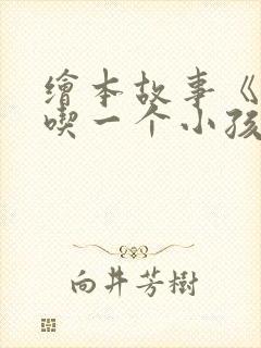 绘本故事《我想吃一个小孩》封面