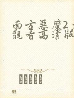 南方恶魔2免费观看高清版