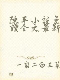 陈平小说免费阅读全文最新章节封面