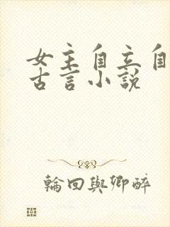 女主自立自强的古言小说