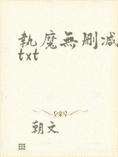 执魔无删减全文txt