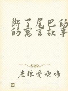 断了尾巴的狐狸的寓言故事