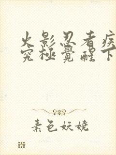 火影忍者疾风传究极觉醒下载