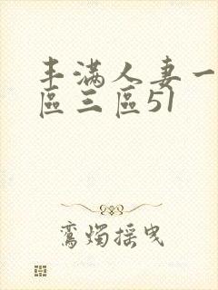 丰满人妻一区二区三区51