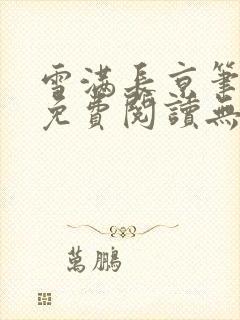 雪满长京笔趣阁免费阅读无弹窗
