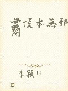 君侯本无邪笔趣阁