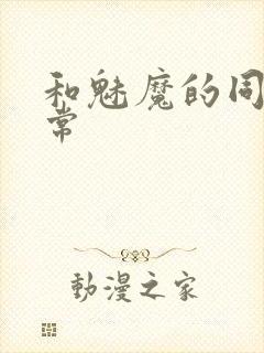 和魅魔的同居日常封面