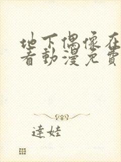 地下偶像在线观看动漫免费