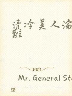 清冷美人沦落受难