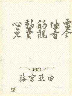 心动的他电视剧免费观看全集