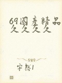 69国产精品久久久久久