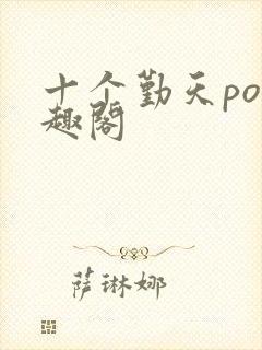 十个勤天po笔趣阁