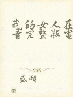 我的女人在线观看完整版电影高清