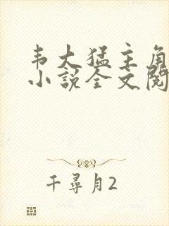 韦大猛主角官场小说全文阅读