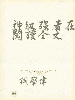 神级强者在都市阅读全文