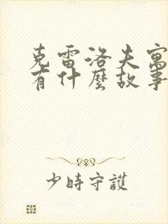 克雷洛夫寓言中有什么故事.