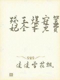 残王爆宠嚣张医妃全本免费