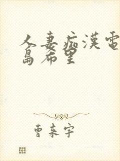 人妻痴汉电车爱岛希里