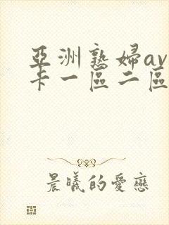 亚洲熟妇av不卡一区二区三区封面