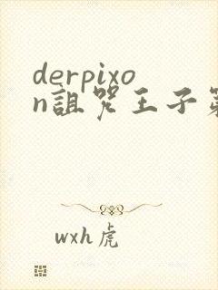 derpixon诅咒王子第二季在哪里看