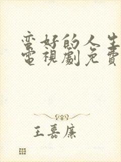 蛮好的人生在线电视剧免费观看高清