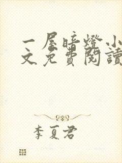 一屋暗灯小说全文免费阅读