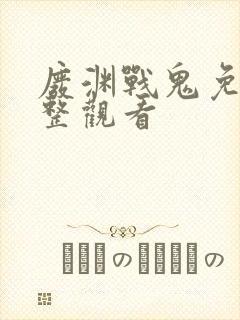 废渊战鬼免费完整观看封面