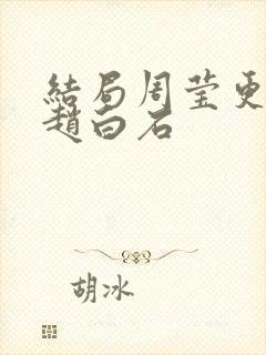 结局周莹更在乎赵白石