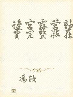 后宫露营动漫免费完整版在线观看