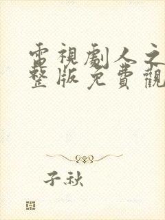 电视剧人之初完整版免费观看全集