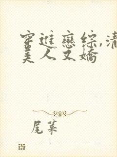 穿进恋综,清冷美人又娇