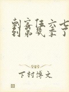 刺客伍六七更新到第几季了