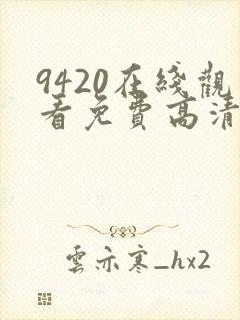 9420在线观看免费高清电视剧封面