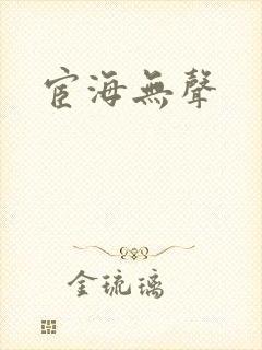 宦海无声
