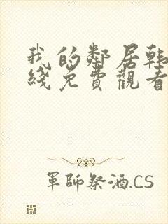 我的邻居韩剧在线免费观看完整版