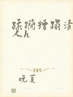 蹂躏糟蹋清冷美人h