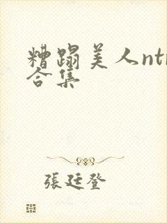 糟蹋美人ntr合集