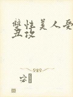 双性美人受老肥丑攻