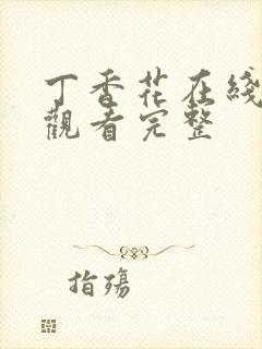 丁香花在线高清观看完整