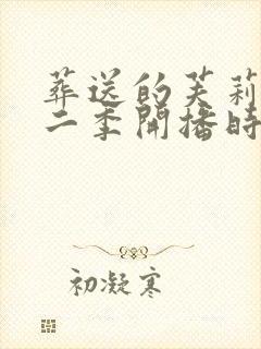 葬送的芙莉莲第二季开播时间