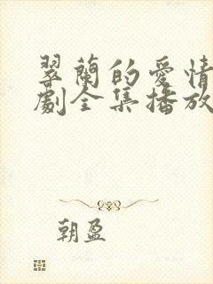 翠兰的爱情电视剧全集播放