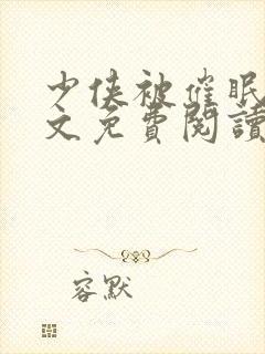 少侠被催眠后全文免费阅读笔趣阁最封面