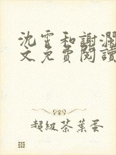 沈霄和谢澜星全文免费阅读笔趣阁