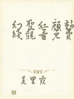 幻圣红颜动漫在线观看免费版剧情介