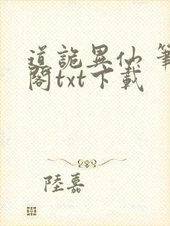 道诡异仙 笔趣阁txt下载封面
