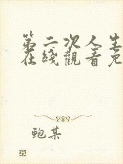 第二次人生高清在线观看免费完整版封面