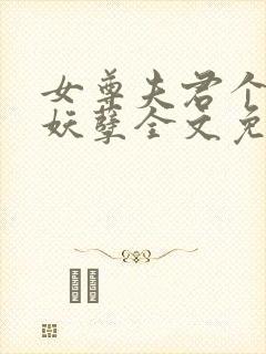 女尊夫君个个是妖孽全文免费阅读