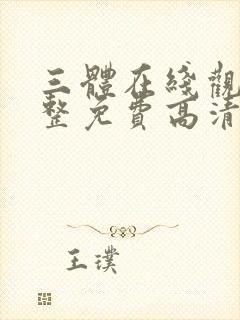 三体在线观看完整免费高清