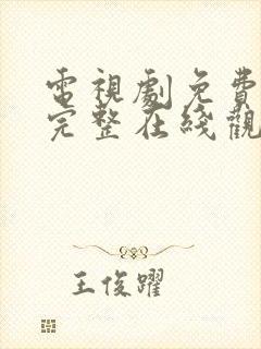 电视剧免费高清完整在线观看