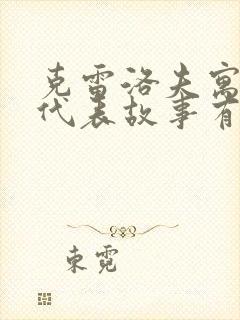 克雷洛夫寓言的代表故事有哪些